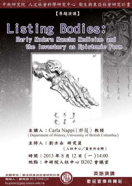 【演講】Carla Nappi：Listing Bodies: Early Modern Manchu Medicine and the Inventory as Epistemic Form