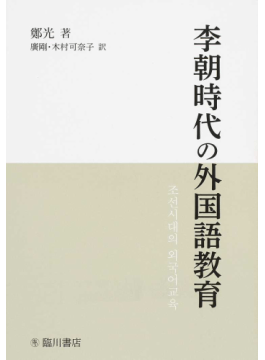 李朝時代の外国語教育