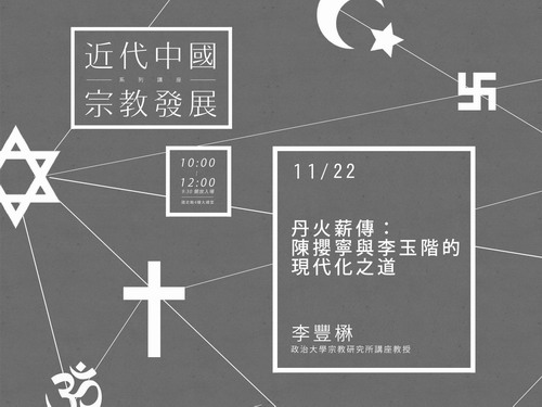 【演講】李豐楙：丹火薪傳：陳攖寧與李玉階的現代化之道