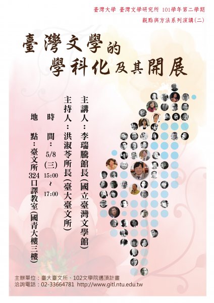 【演講】李瑞騰：臺灣文學的學科化及其開展