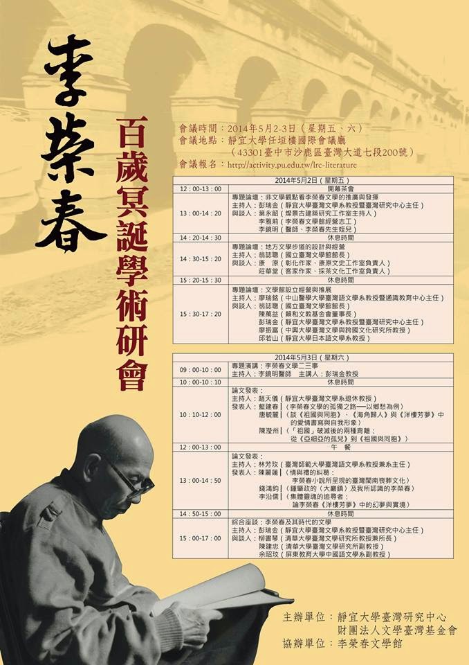 李榮春百歲冥誕學術研討會
