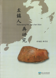 左鎮人再研究