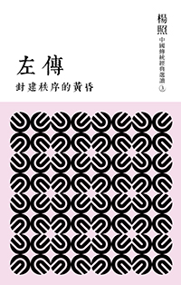 封建秩序的黃昏：左傳