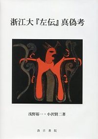 浙江大『左伝』真偽考