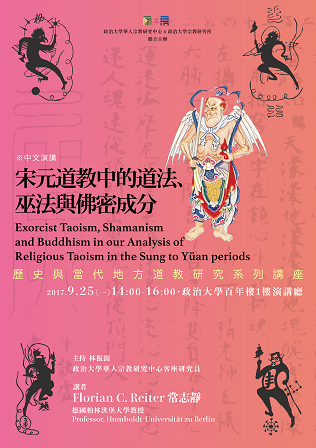 【演講】常志靜：宋元道教中的道法、巫法與佛密成分