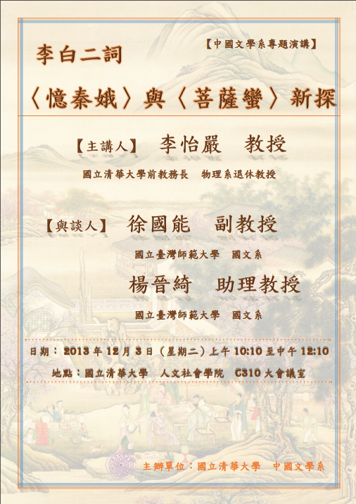 【演講】李怡嚴：李白二詞〈憶秦娥〉與〈菩薩蠻〉新探