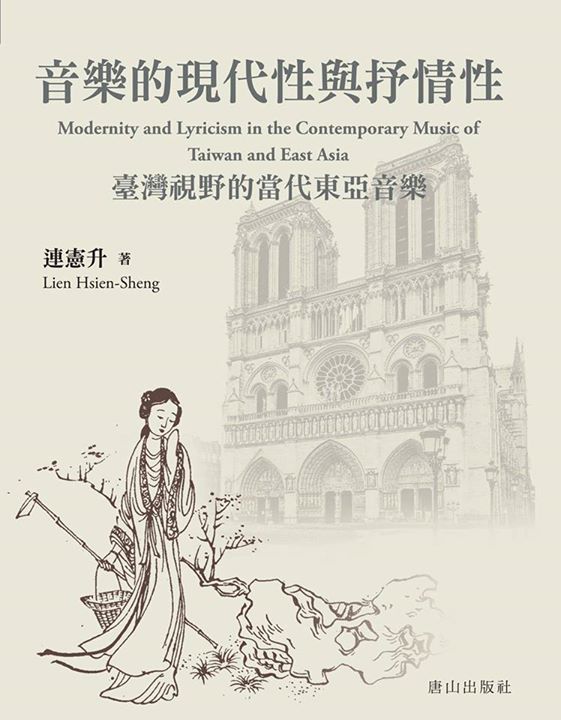 音樂的現代性與抒情性：臺灣視野的當代東亞音樂