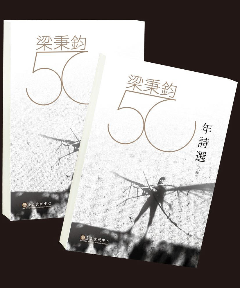 梁秉鈞五十年詩選（一套兩冊）