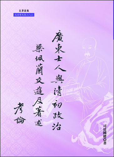 廣東士人與清初政治──梁佩蘭交遊及著述考論