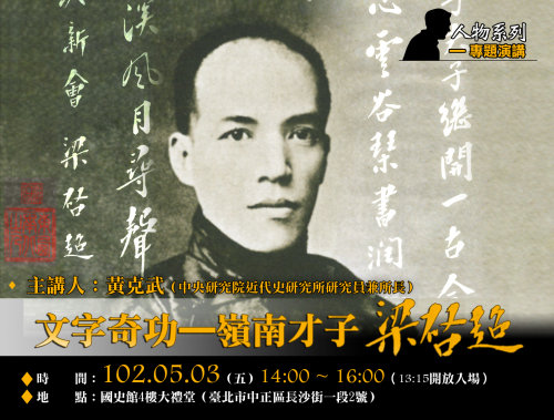 【演講】黃克武：文字奇功——嶺南才子梁啟超