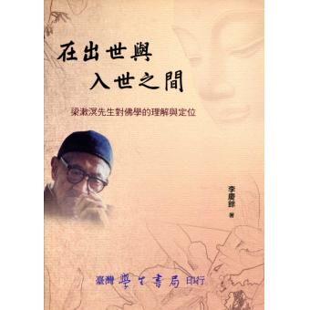 在出世與入世之間：梁漱溟先生對佛學的理解與定位