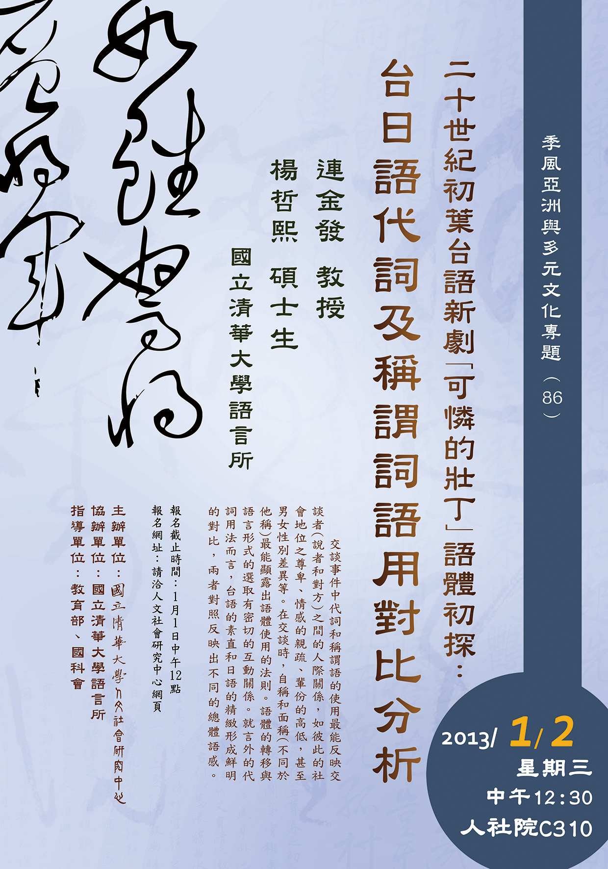 【演講】連金發、楊哲熙：二十世紀初葉臺語新劇「可憐的壯丁」語體初探：臺日語代詞及稱謂詞語用對比分析