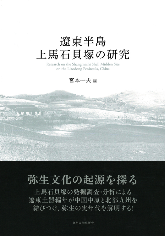 遼東半島上馬石貝塚の研究