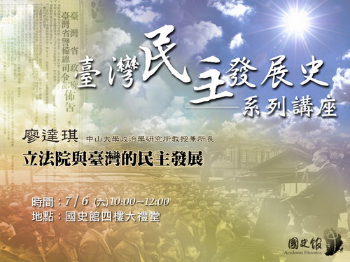 【演講】廖達琪：立法院與臺灣的民主發展