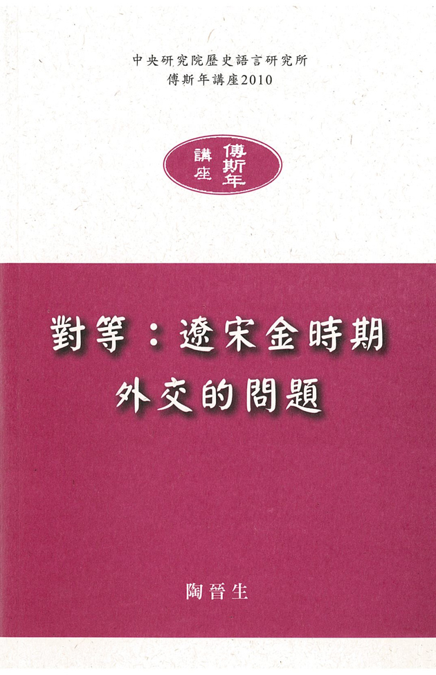 對等：遼宋金時期外交的問題