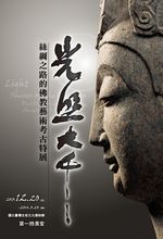 【展覽】光照大千──絲綢之路的佛教藝術考古特展