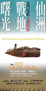 【展覽】仙洲‧戰地‧曙光——金門馬祖文學特展