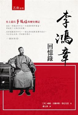 李鴻章回憶錄