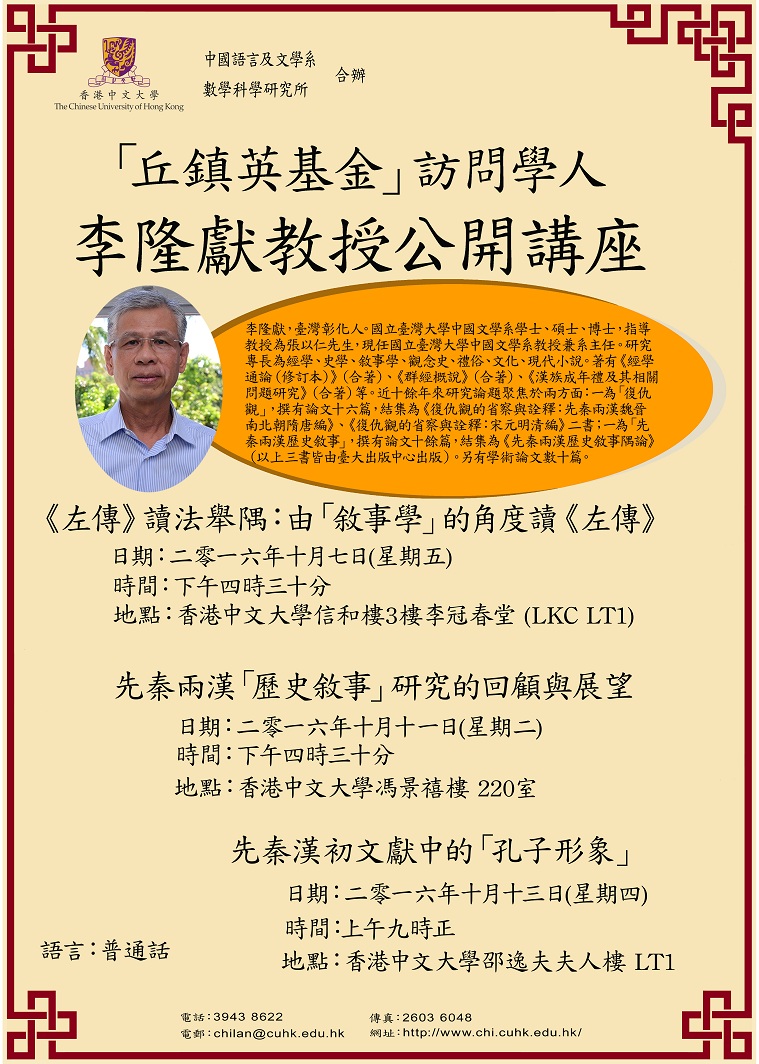 【演講】李隆獻教授香港訪問公開講座