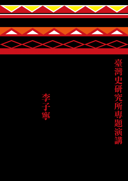 【演講】李子寧：原住民文化資產案例－－從民族誌物件到文化資產