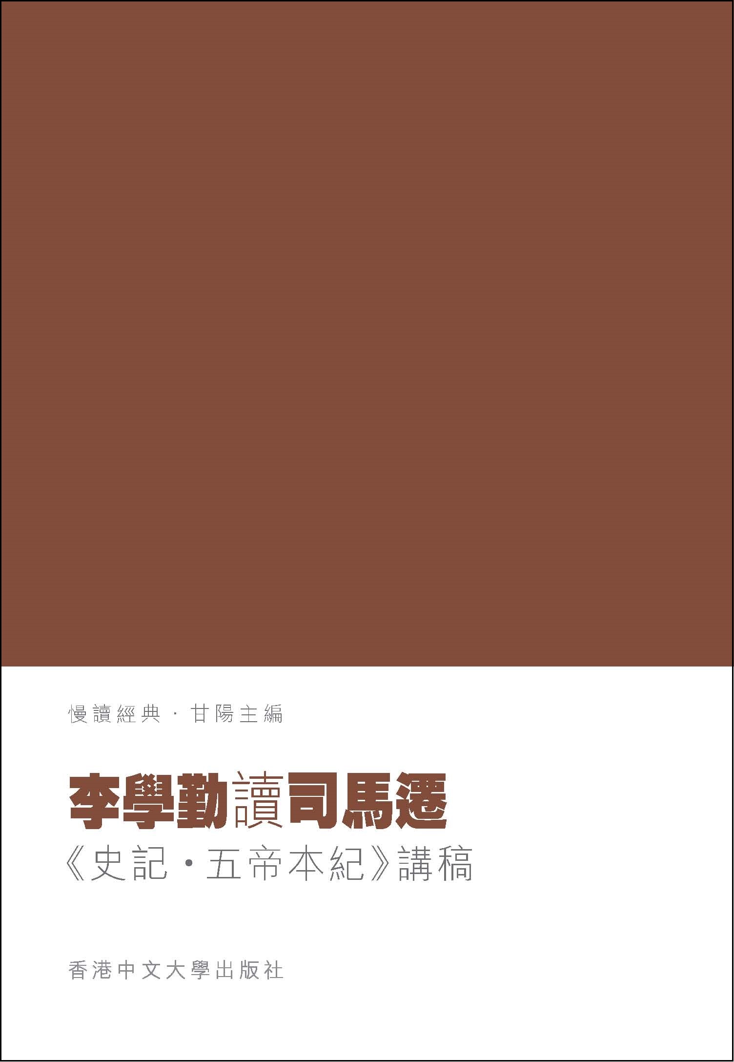 李學勤讀司馬遷：《史記．五帝本紀》講稿