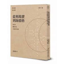 從利瑪竇到海德格：跨文化脈絡下的中西哲學互動