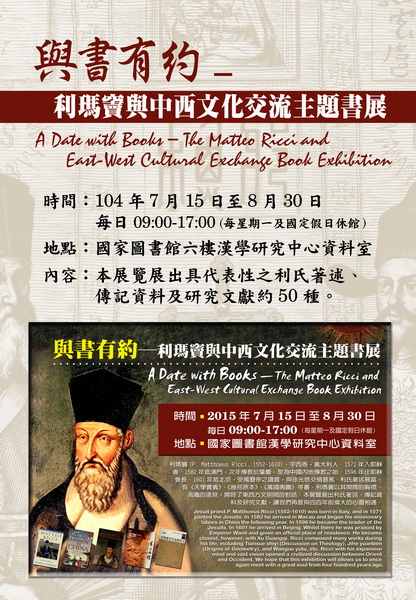 【展覽】與書有約——利瑪竇與中西文化交流主題書展