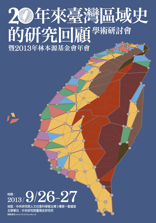 二十年來臺灣區域史研究回顧暨2013年林本源基金會年會