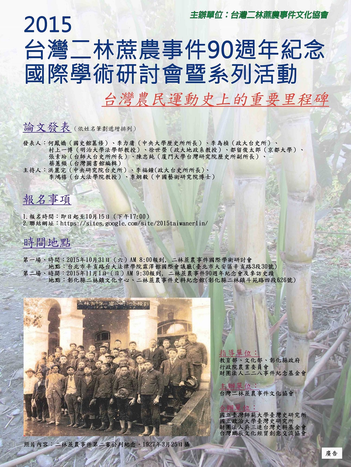 2015臺灣二林蔗農事件90週年紀念國際學術研討會暨系列活動