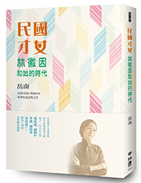 民國才女林徽因和她的時代