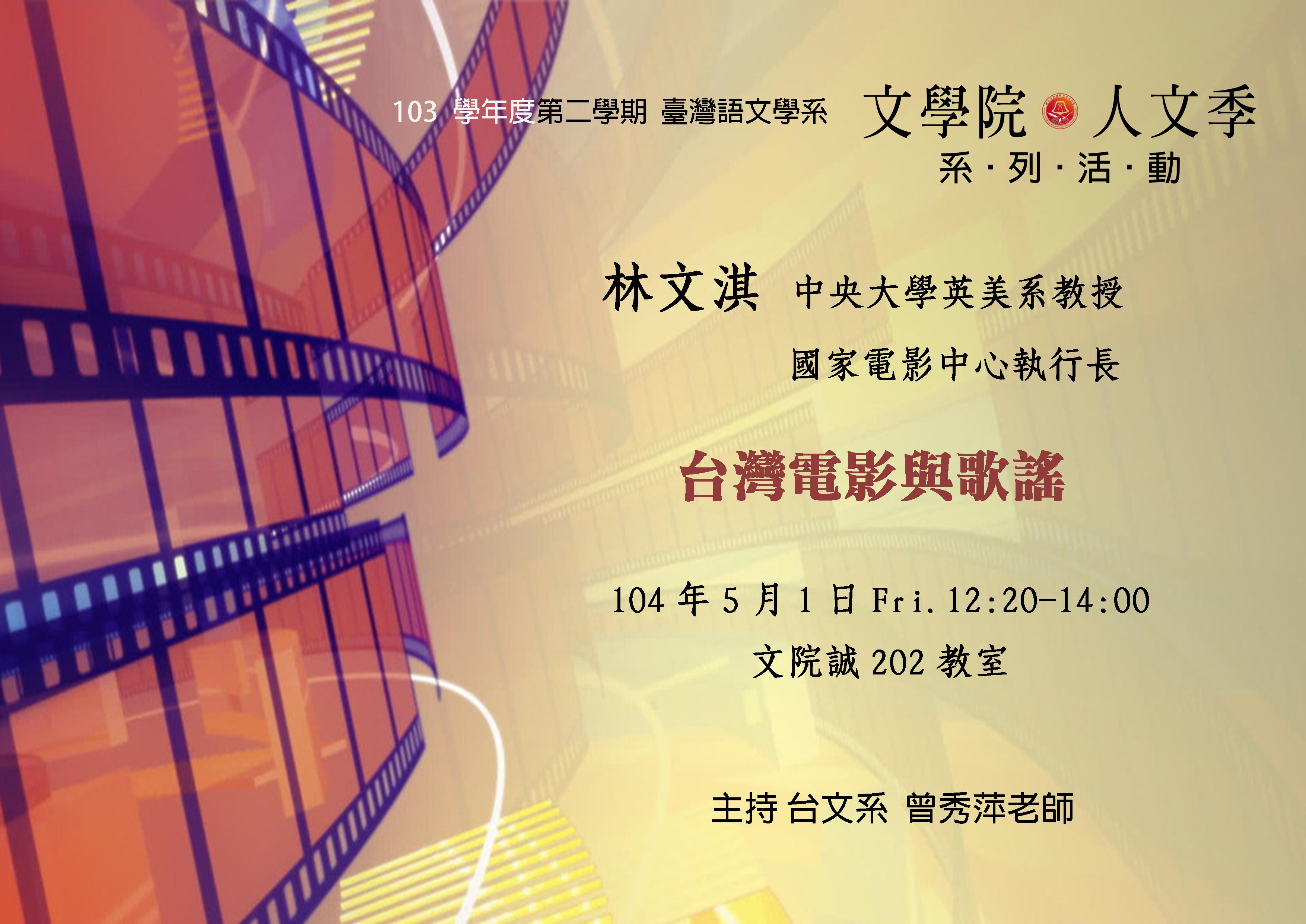 【演講】林文淇：臺灣電影與歌謠