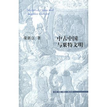 中古中國與粟特文明
