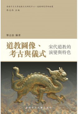 道教圖像、考古與儀式：宋代道教的演變與特色