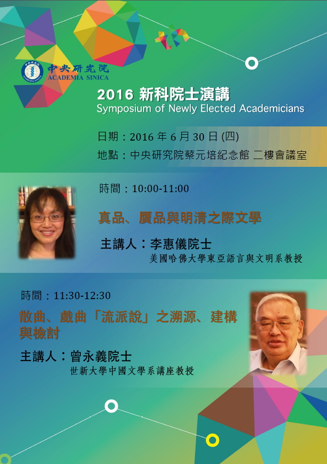 【演講】李惠儀、曾永義演講