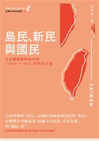 島民、新民與國民──日治臺籍教師劉克明（1884～1967）的同化之道