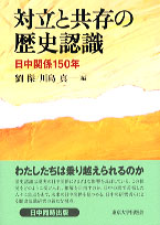 対立と共存の歴史認識：日中関係150年