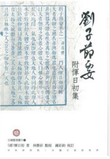 劉子節要附惲日初集