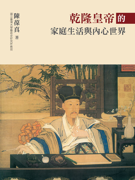 乾隆皇帝的家庭生活與內心世界