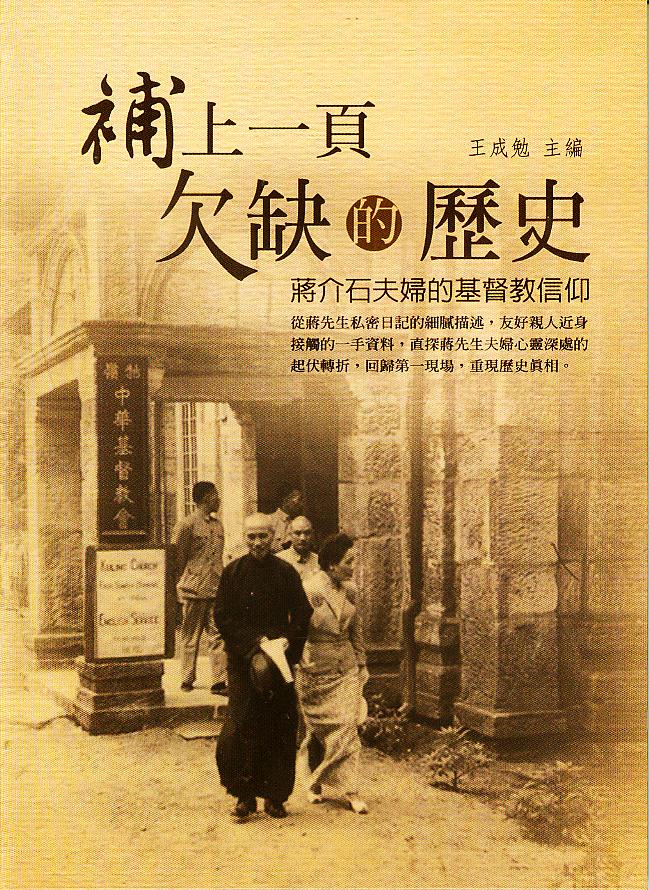 補上一頁欠缺的歷史：蔣介石夫婦的基督教信仰