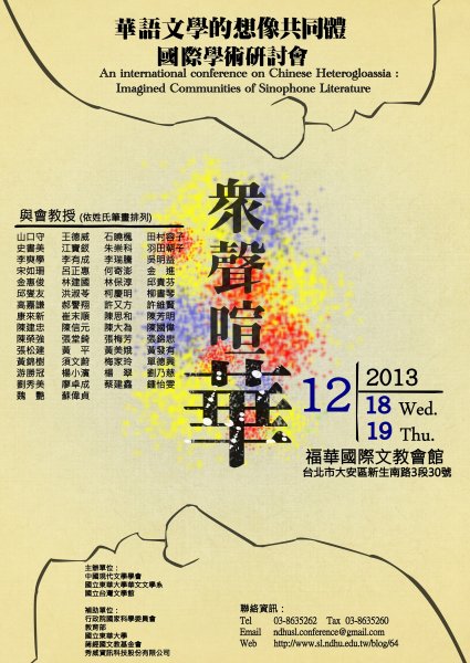 衆聲喧｢華｣： 華語文學的想像共同體國際學術研討會