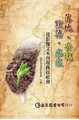 落地．安魂．默語．痂痕：從影像文本再現移民社會