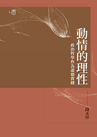 動情的理性：政治哲學作為道德實踐