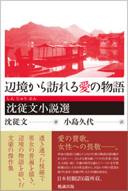 辺境から訪れる愛の物語：沈従文小説選