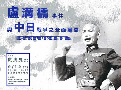 【演講】段瑞聰：盧溝橋事件與中日戰爭之全面展開——以「蔣介石日記」為線索