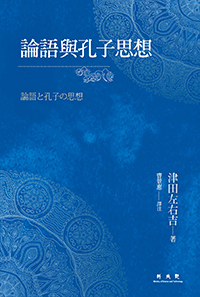 論語與孔子思想