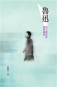 魯迅：現代轉型的精神維度