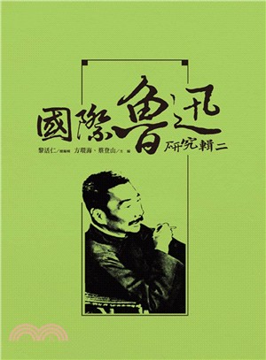 國際魯迅研究輯二
