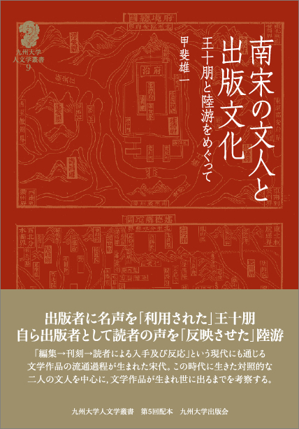 南宋の文人と出版文化：王十朋と陸游をめぐって
