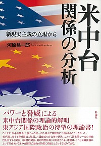 米中臺関係の分析：新現実主義の立場から