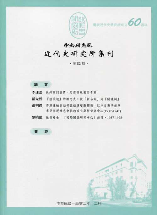 中央研究院近代史研究所集刊第82期